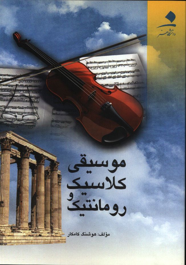 موسیقی‌ کلاسیک‌ و رومانتیک‌