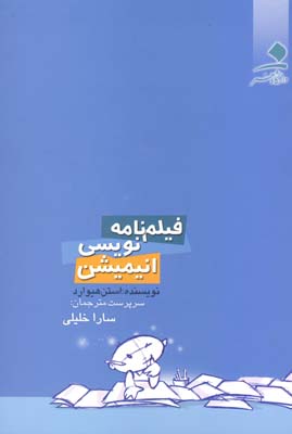 فیلمنامه‌نویسی انیمیشن
