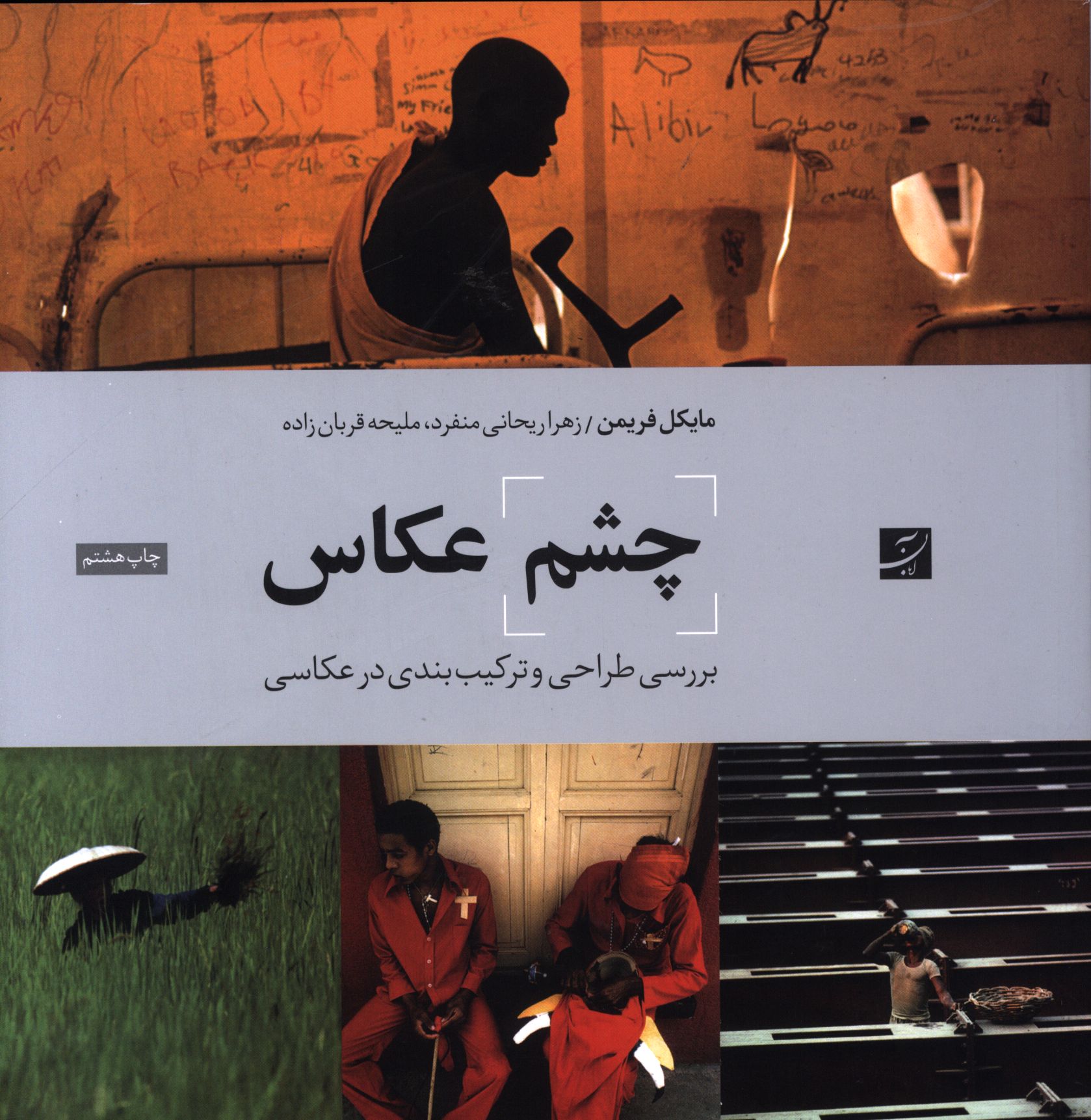 چشم عکاس (بررسی طراحی و ترکیب‌بندی در عکاسی)