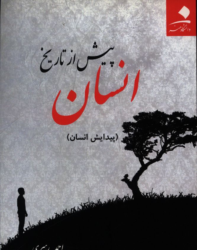 انسان پیش از تاریخ (پیدایش انسان)