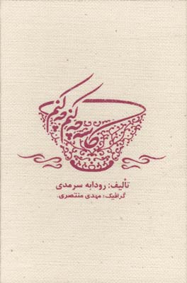 کاسه چه کنم چه کنم