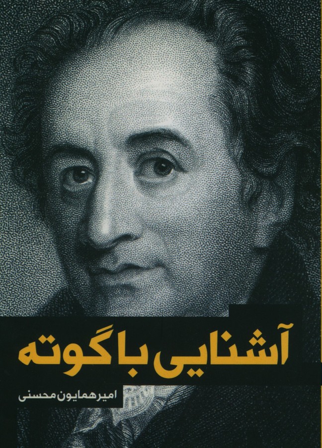آشنایی با گوته