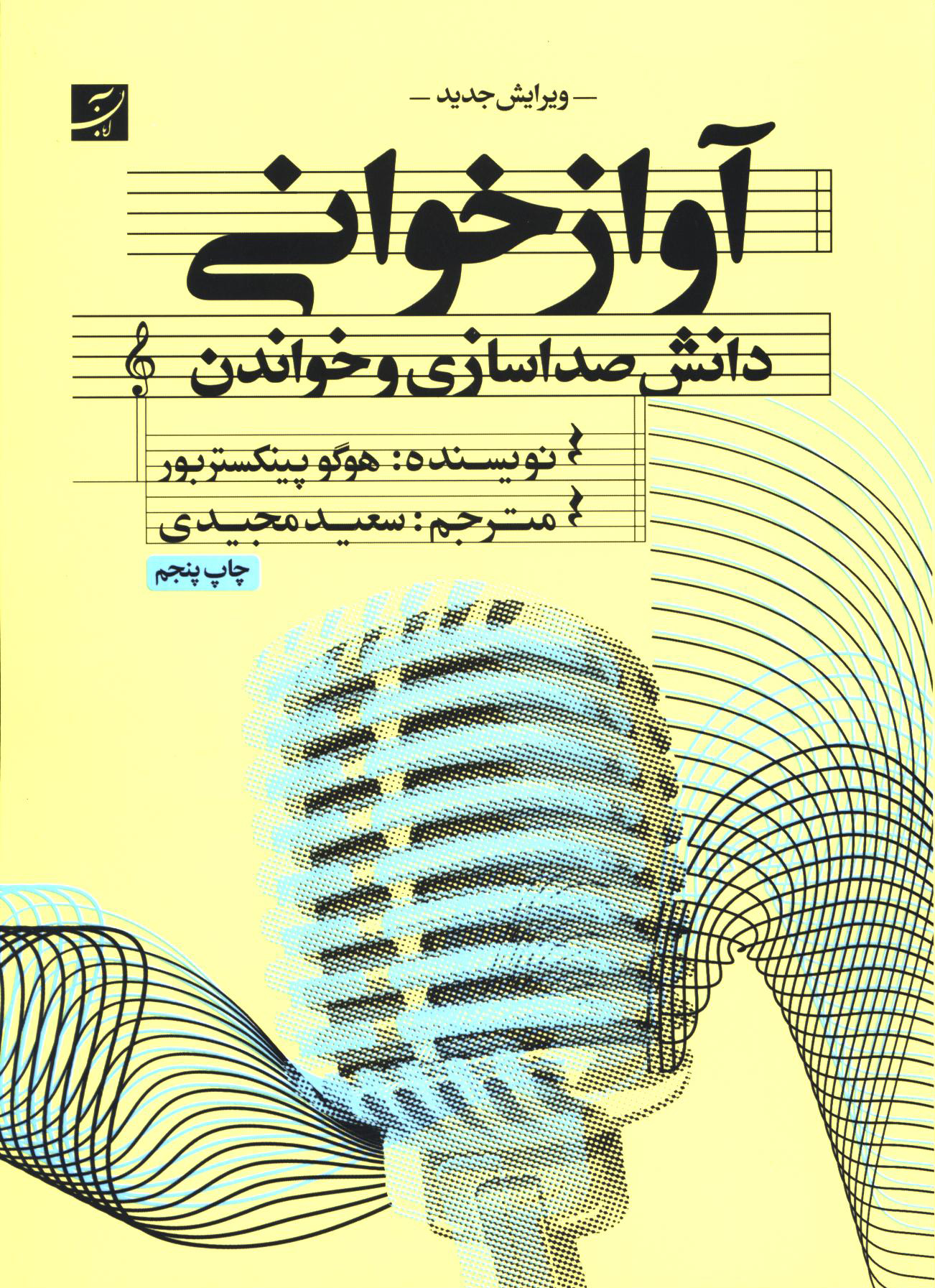 آواز‌خوانی، دانش صداسازی و خواندن
