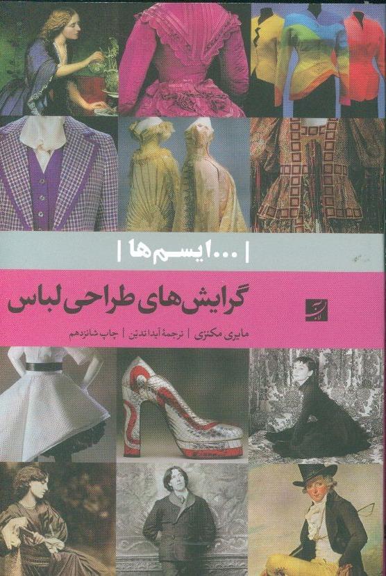 گرایش‌ های طراحی لباس (ایسم ها)