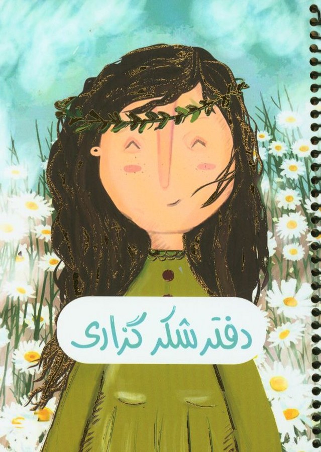 پلنر شکر گزاری، وزیری،سیمی، جلد سخت