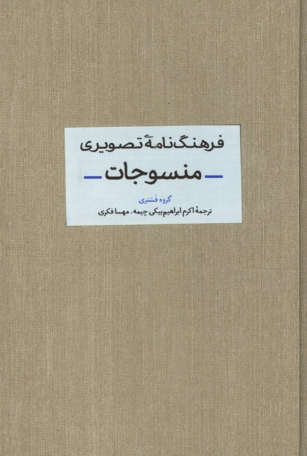 فرهنگ نامه تصویری منسوجات