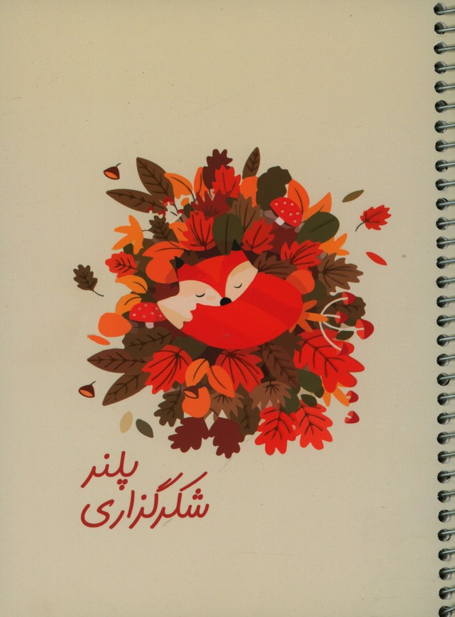 دفتر شکر گزاری (پلنر) شومیز،سیمی (کد 525)