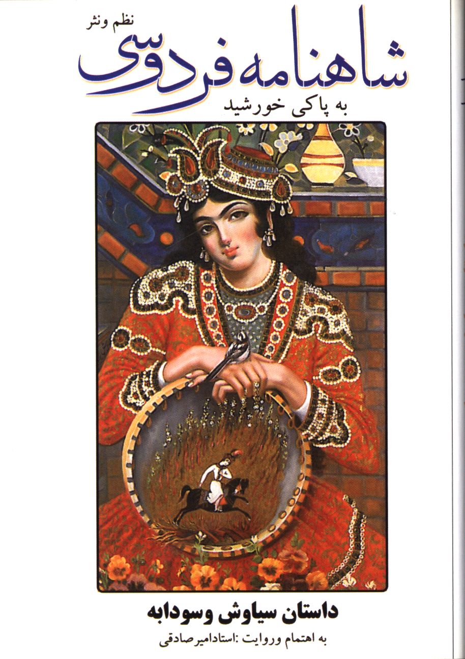 شاهنامه فردوسی ،نظم و نثر
