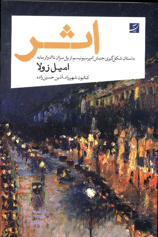 اثر، داستان شکل گیری جنبش امپرسیونیسم از پل سزان تا ادوار مانه