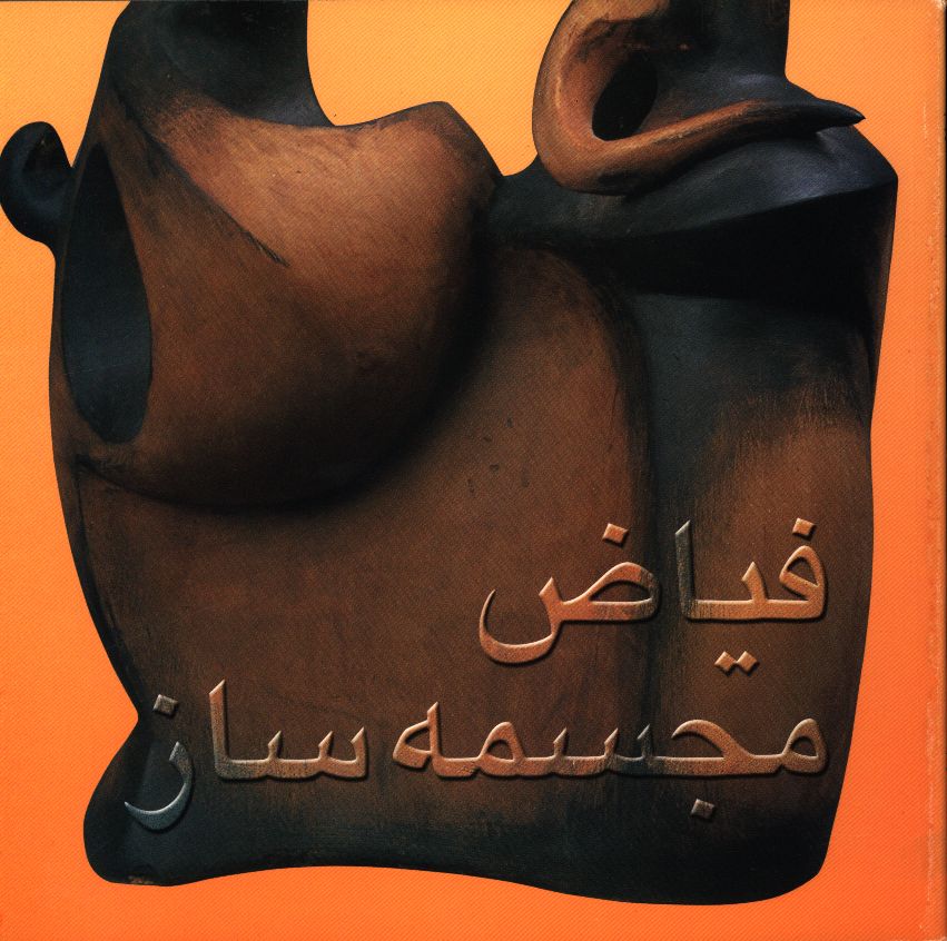 فیاض‌ مجسمه‌ ساز