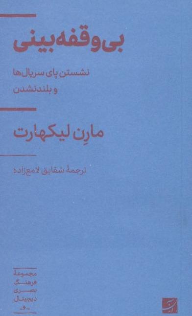 بی وقفه بینی، مجموعه فرهنگ بصری دیجیتال 6