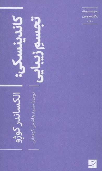 کاندینسکی، تجسم زیبایی، مجموعه اکفراسیس 16