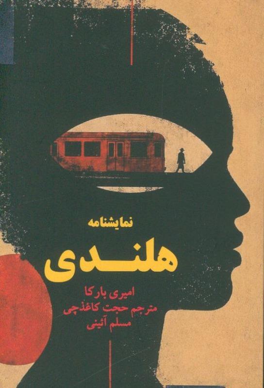 نمایشنامه هلندی