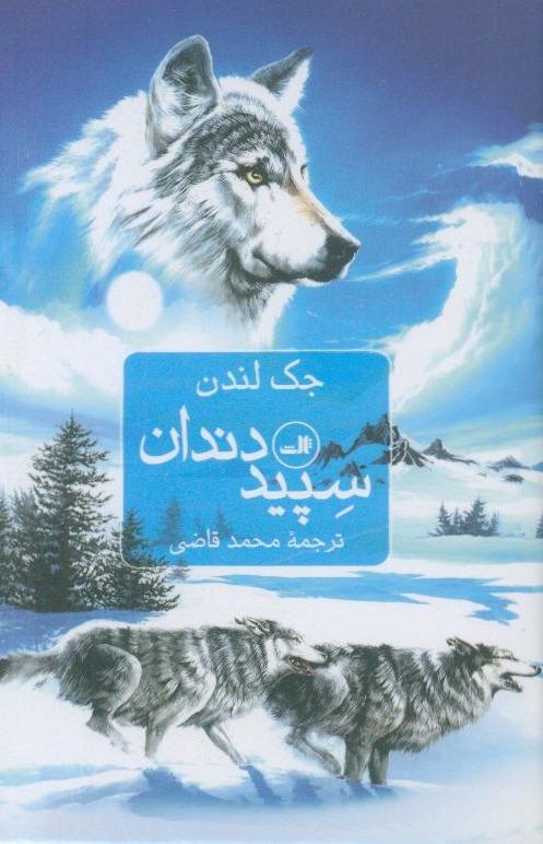 سپید دندان